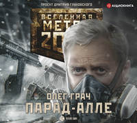 Олег Грач. Метро 2033: Парад-алле