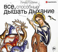 Линор Горалик. Все, способные дышать дыхание