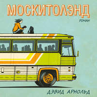 Москитолэнд