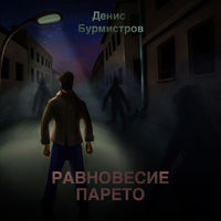 Денис Бурмистров. Равновесие Парето