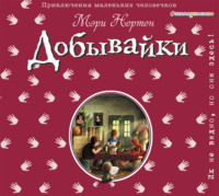 Мэри Нортон. Добывайки