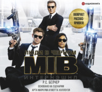 Р. С. Белчер. Люди в Черном: Интернэшнл