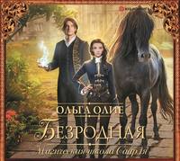 Ольга Олие. Безродная. Магическая школа Саарля