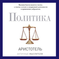 Аристотель. Политика