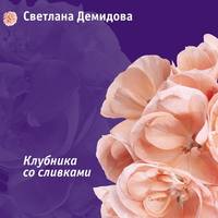 Светлана Демидова. Клубника со сливками