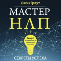 Джон Граут. Мастер НЛП. Секреты успеха