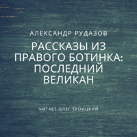 . Последний великан