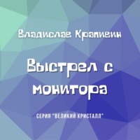 Владислав Крапивин. Выстрел с монитора
