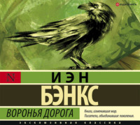 Иэн Бэнкс. Воронья дорога