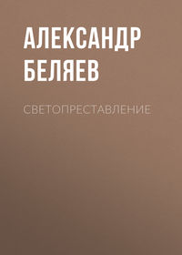 . Светопреставление
