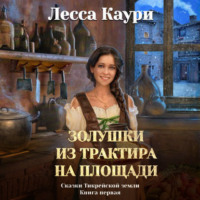 Лесса Каури. Золушки из трактира на площади