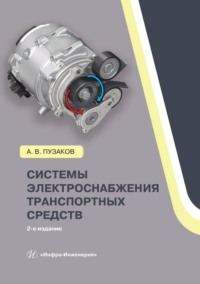 Системы электроснабжения транспортных средств