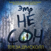 Тереза Дрисколл. Это не сон