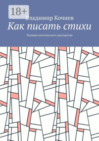 Как писать стихи. Техника поэтического мастерства