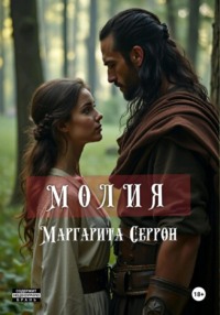 Молия