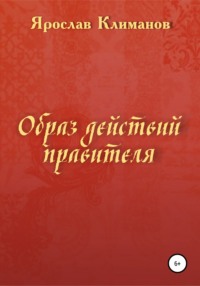 Образ действий правителя