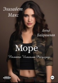 Море