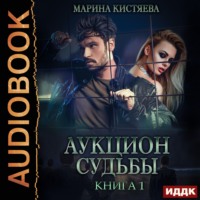 Марина Анатольевна Кистяева. Аукцион судьбы. Книга 1