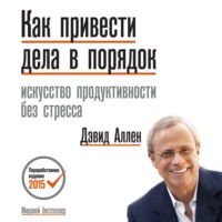 Дэвид Аллен. Как привести дела в порядок
