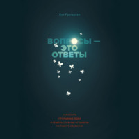 Хэл Грегерсен. Вопросы – это ответы