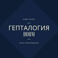 Кайл Иторр. Гепталогия DOOM