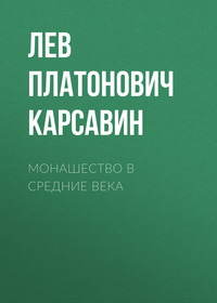 Лев Платонович Карсавин. Монашество в средние века