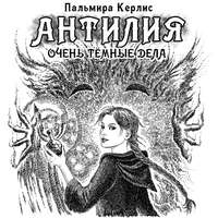 . Антилия. Очень тёмные дела