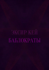 Баблократы