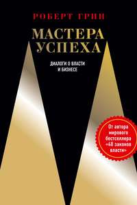 Мастера успеха. Диалоги о власти и бизнесе