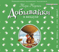 Мэри Нортон. Добывайки в воздухе