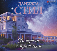 Даниэла Стил. Встреча с прошлым