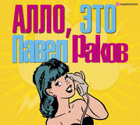 Павел Раков. Алло, это Павел Раков