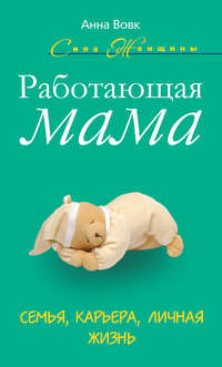 Работающая мама. Семья, карьера, личная жизнь