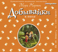 Мэри Нортон. Добывайки в поле