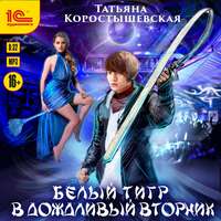 Татьяна Коростышевская. Белый тигр в дождливый вторник…