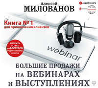Алексей Милованов. Большие продажи на вебинарах и выступлениях. Алгоритм успеха для блогеров, предпринимателей, экспертов