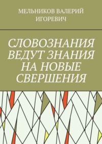 СЛОВОЗНАНИЯ ВЕДУТ ЗНАНИЯ НА НОВЫЕ СВЕРШЕНИЯ