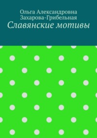Славянские мотивы