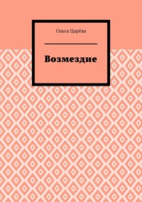 Возмездие