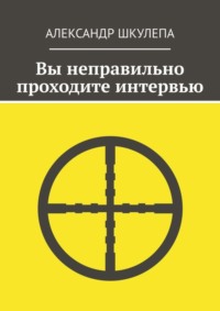 Вы неправильно проходите интервью