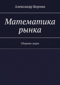 Математика рынка. Сборник задач
