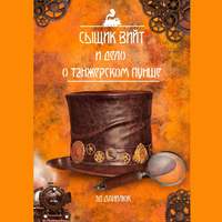 . Сыщик Вийт и дело о танжерском пунше. Стимпанковый детективный рассказ