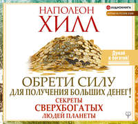 Наполеон Хилл. Обрети Силу для получения Больших Денег!