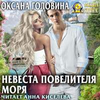 Невеста повелителя моря