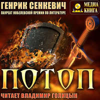 Генрик Сенкевич. Потоп