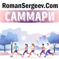 Роман Сергеев. Саммари на книгу «Психология чемпионов». Боб Ротелла