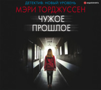 Мэри Торджуссен. Чужое прошлое