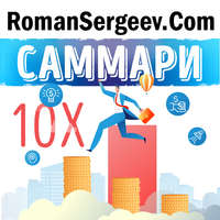 Роман Сергеев. Саммари на книгу «Правило в 10 раз больше. Единственное, что отличает успех от поражения». Грант Кардон