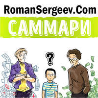 Роман Сергеев. Саммари на книгу «Богатый папа, бедный папа». Роберт Кийосаки