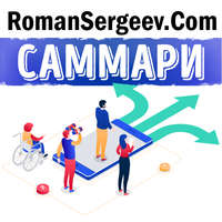 Роман Сергеев. Саммари на книгу «Предсказуемая иррациональность. Скрытые силы, определяющие наши решения.». Дэн Ариели